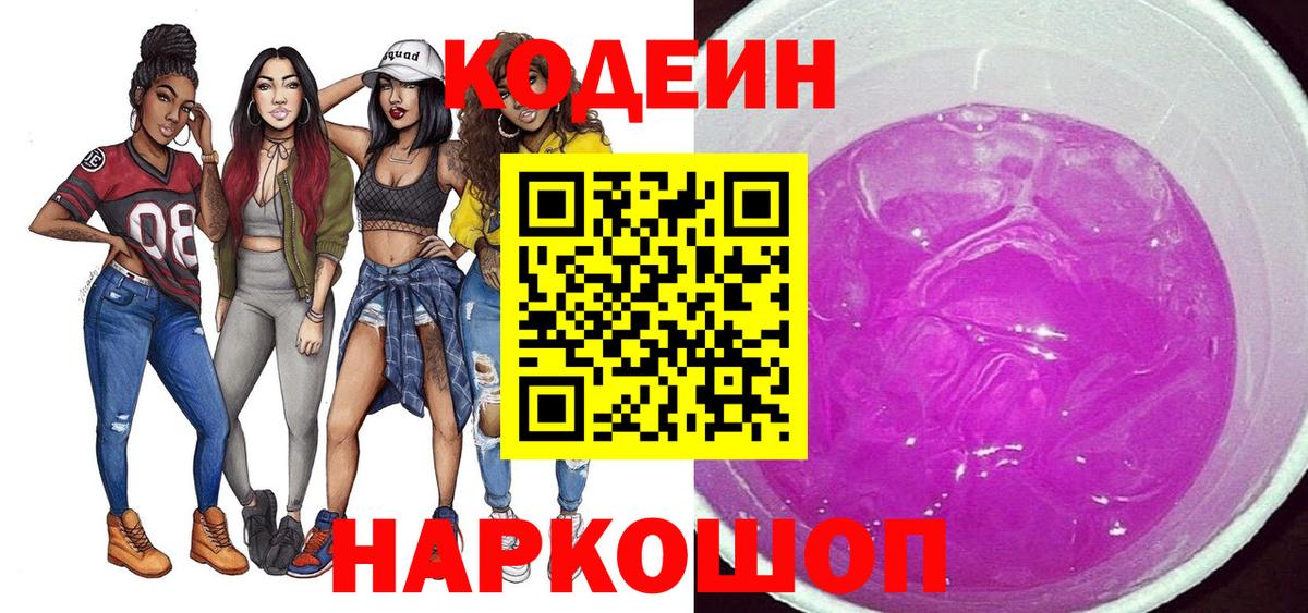 Codein напиток Lean (лин) Ишим